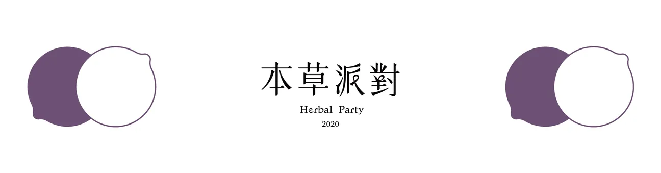 2020本草派對title